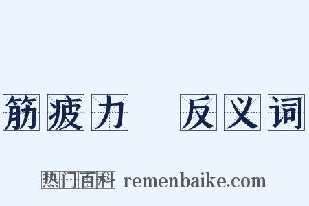 筋疲力盡反义词是什么意思的图片